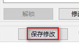 主界面中‘保存修改’按钮被突出显示，提示用户执行保存操作