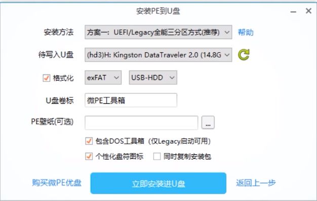 安装设置确认界面，包含U盘选择和功能勾选项