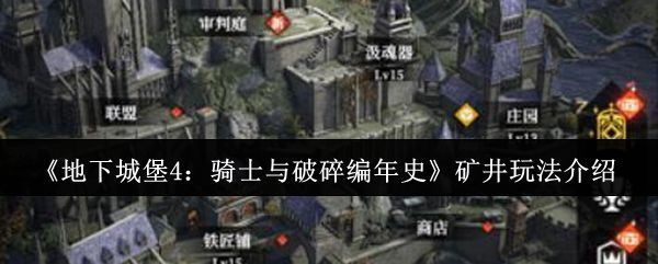 《地下城堡4》矿井界面展示，角色手持矿镐准备挖掘，背景为幽深洞穴与闪烁矿脉