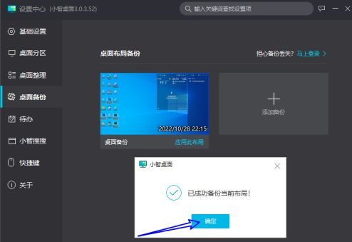 备份成功提示弹窗，显示已保存当前桌面布局，用户点击确定关闭