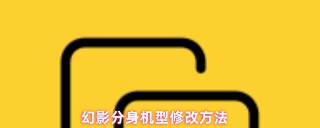 幻影分身APP主界面展示，界面清晰显示已安装的应用分身及设置图标位置