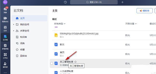 飞书云文档列表中某文档被选中并打开的界面