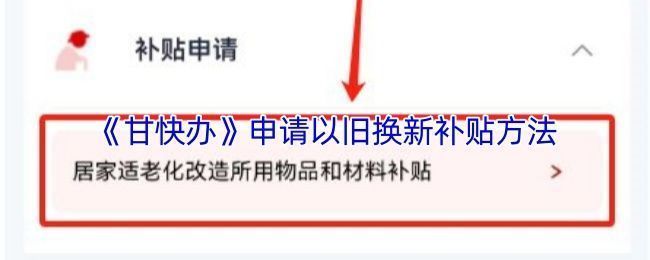 甘快办平台以旧换新专区界面展示，页面清晰标注各类补贴申请入口