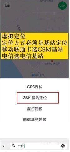 定位方式选择界面，GSP基站定位被高亮选中