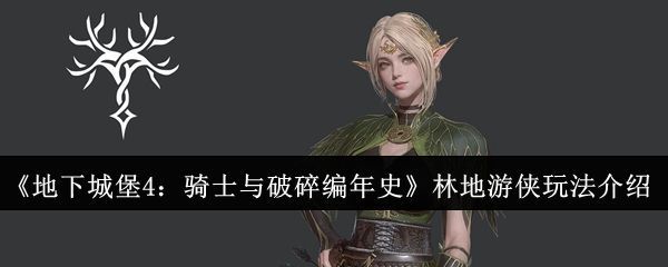 林地游侠角色立绘，身着绿色猎装，手持长弓，眼神锐利，背景为幽暗森林