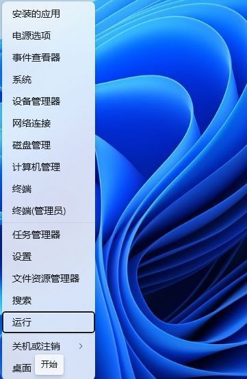 Windows开始菜单右键选项界面，显示运行命令位置