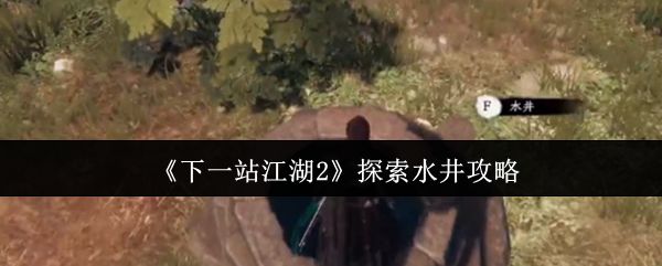 《下一站江湖2》游戏场景中的古旧水井，周围环绕青石板路与低矮村舍，充满神秘氛围