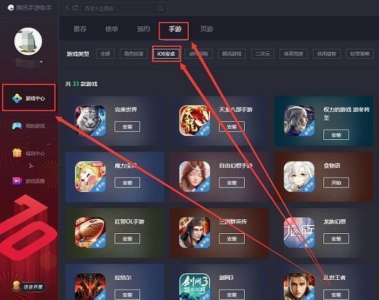 腾讯手游助手界面展示，用户正在浏览iOS安卓游戏专区并选择目标游戏进行安装