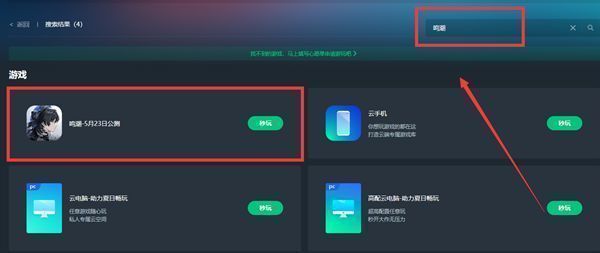 网易云游戏网页端界面，展示PC上搜索并启动《鸣潮》的过程