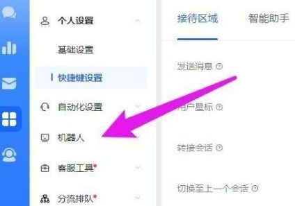 飞鸽客服工作台中的机器人功能入口界面，界面中高亮显示‘机器人’选项按钮