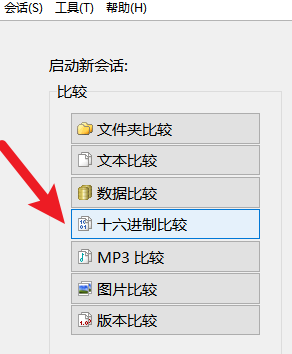 Beyond Compare主界面选择十六进制文件比对模式的截图，显示多种会话类型中的‘十六进制文件’选项被高亮