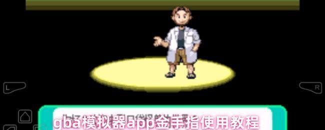 GBA模拟器主界面展示，屏幕中显示多款经典游戏图标