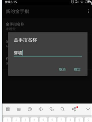 输入金手指名称的文本框界面，用户正在键盘输入‘无限金币’