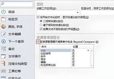 Beyond Compare选项设置界面，启动标签页中勾选了资源管理器环境菜单集成选项