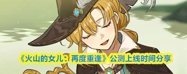 《火山的女儿：再度重逢》游戏主界面展示，温馨的家庭场景中父女互动画面