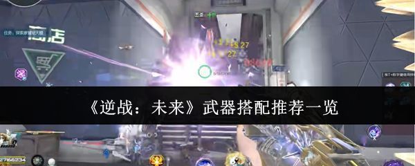 逆战未来游戏界面展示角色手持天耀主武器战斗场景，背景为未来科技战场