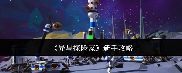 《异星探险家》游戏主界面展示，背景为神秘外星星球，宇航员角色站立于红色荒漠之上