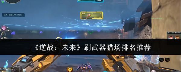 《逆战：未来》猎场模式战斗场景，玩家手持近战武器与BOSS激烈对抗，技能特效炫目