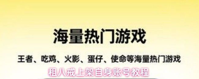 租八戒平台界面展示，用户正在浏览游戏账号租赁信息，页面清晰列出账号等级与皮肤详情