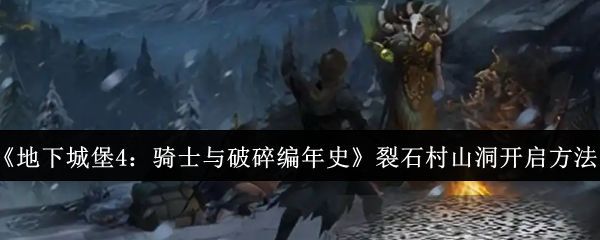 裂石村全景地图，村庄依山而建，周围岩石嶙峋，洞口被巨石遮掩