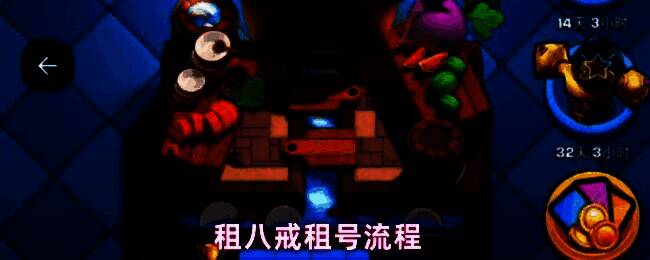 租八戒软件下载安装界面展示，界面清晰显示安装指引和软件图标