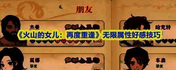 《火山的女儿：再度重逢》游戏主界面展示，温馨手绘风格画面，角色与小镇场景和谐共存