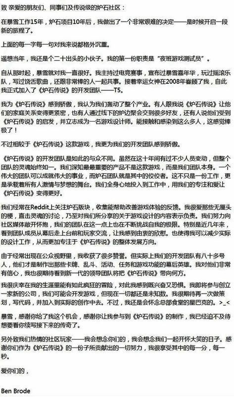 Ben Brode离职暴雪时发布的告别信截图，内容充满情感与回忆