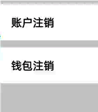 账户与安全页面中账户注销入口突出显示