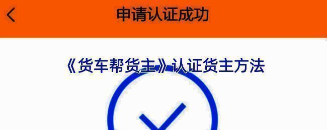 货车帮货主APP中实名认证页面，展示身份证信息填写界面及上传身份证正反面提示