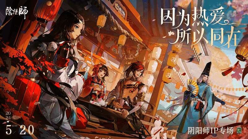 《阴阳师》520发布会宣传主视觉图，画面中多位经典式神环绕，整体风格唯美空灵，充满东方幻想色彩