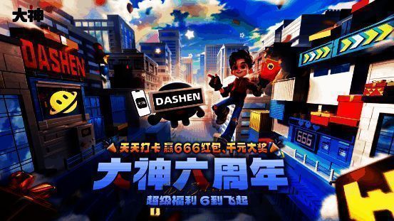 大神六周年庆主题海报，画面充满派对氛围，气球与彩带环绕，突出‘6周年’字样