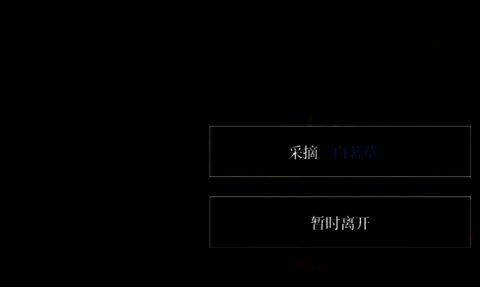 角色正在采集白茗草的动作画面，植物散发柔和绿光，界面显示采集进度条