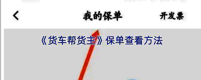 货车帮货主APP保险功能界面展示，页面清晰列出各项保险服务入口