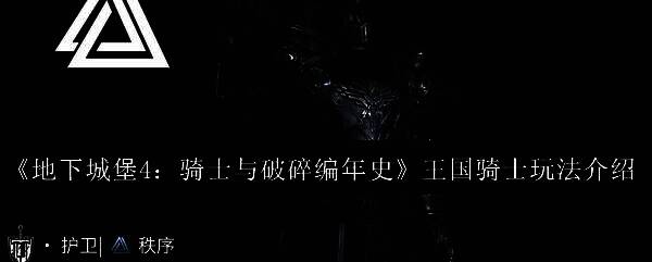 王国骑士身穿重甲手持巨盾，屹立于战场前线，周身散发着蓝色减伤光环，身后队友安全输出