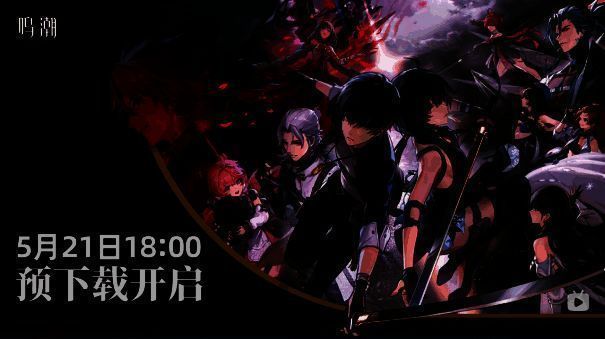 《鸣潮》游戏主视觉图，角色立绘与未来都市背景融合，展现赛博国风美学