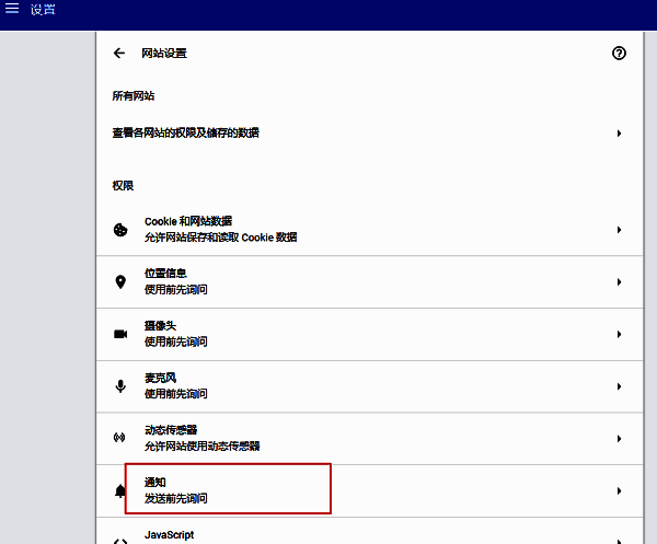 通知权限设置页面，显示可允许或阻止网站发送通知的开关选项