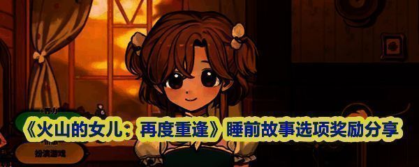 游戏界面展示睡前故事选择页面，左侧为父亲与女儿坐在床边的温馨场景，右侧列出多个童话书名供玩家挑选