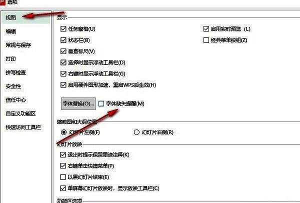 视图设置页面中‘字体缺失提醒’选项被高亮显示，旁边复选框为空