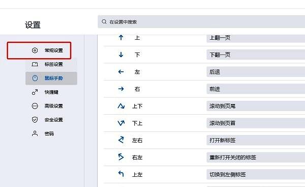 搜狗浏览器左侧栏常规设置选项位置示意图