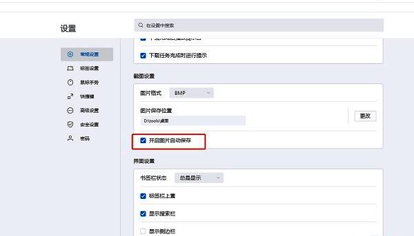 搜狗浏览器常规设置中开启图片自动保存的勾选框