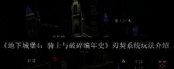 《地下城堡4》游戏主界面展示，背景为阴暗神秘的城堡废墟，角色身披铠甲手持利刃，氛围充满史诗感