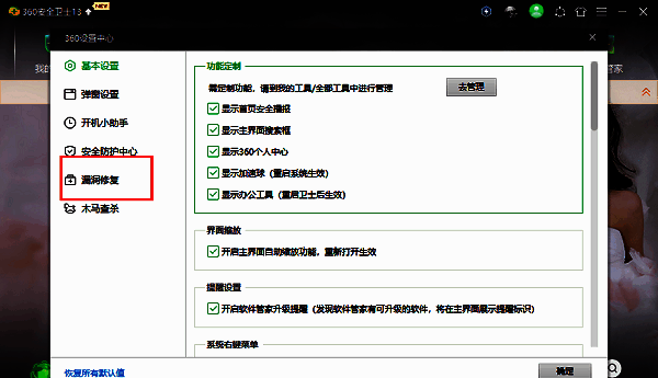 设置界面左侧栏中漏洞修复选项被高亮显示，右侧为相关配置内容