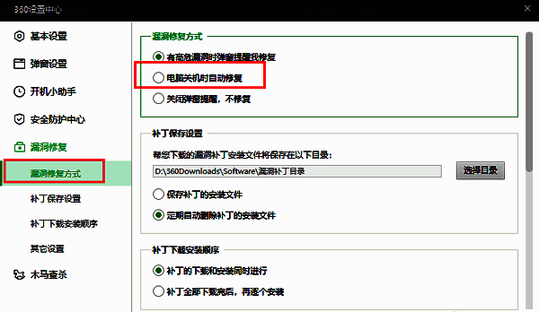 漏洞修复方式设置页面中，关机时自动修复选项已被勾选，功能启用状态明确