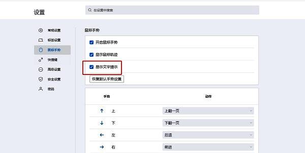 鼠标手势设置页面中‘显示文字提示’复选框被取消勾选的操作界面