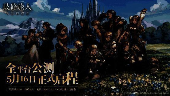 《歧路旅人：大陆的霸者》游戏主视觉图，展示像素风格角色与奇幻大陆场景