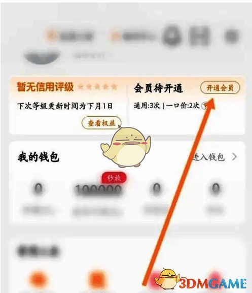 会员开通入口位置示意图，红框标注“开通会员”按钮所在区域