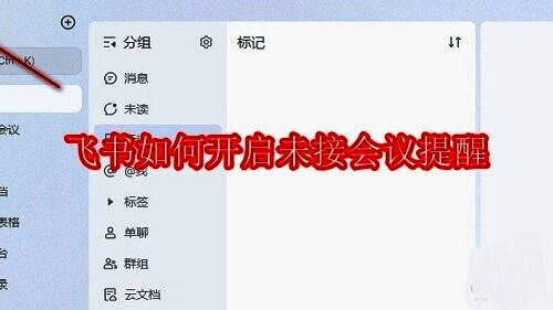 飞书软件界面展示，主页面清晰显示聊天、日历和会议功能入口