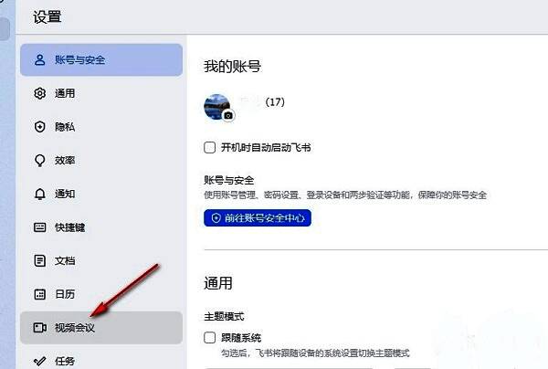 飞书视频会议设置页面，右侧突出显示“未接会议提醒”开关选项