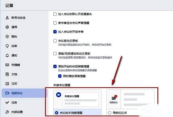 未接会议提醒设置界面，展示可选的提醒方式如开启提醒、延迟提醒等