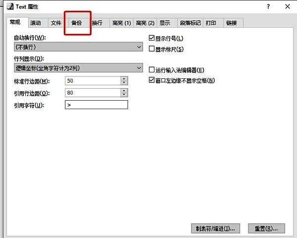 EmEditor配置属性窗口，已切换至'备份'选项卡，显示备份功能的各项设置选项